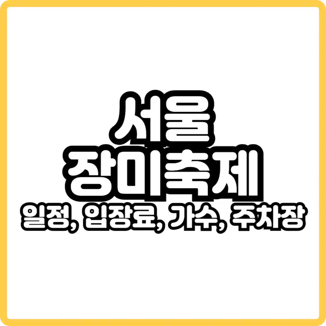 서울 장미축제