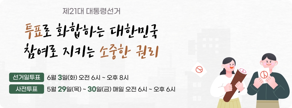 제21대 대통령선거 대통령후보자 정보 안내, 사전투표 방법부터 당일투표 절차