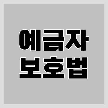 예금자보호법-thumbnail