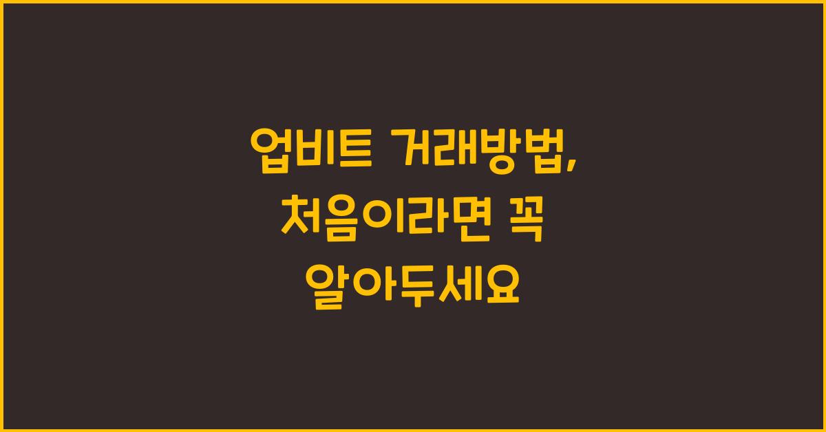 업비트 거래방법