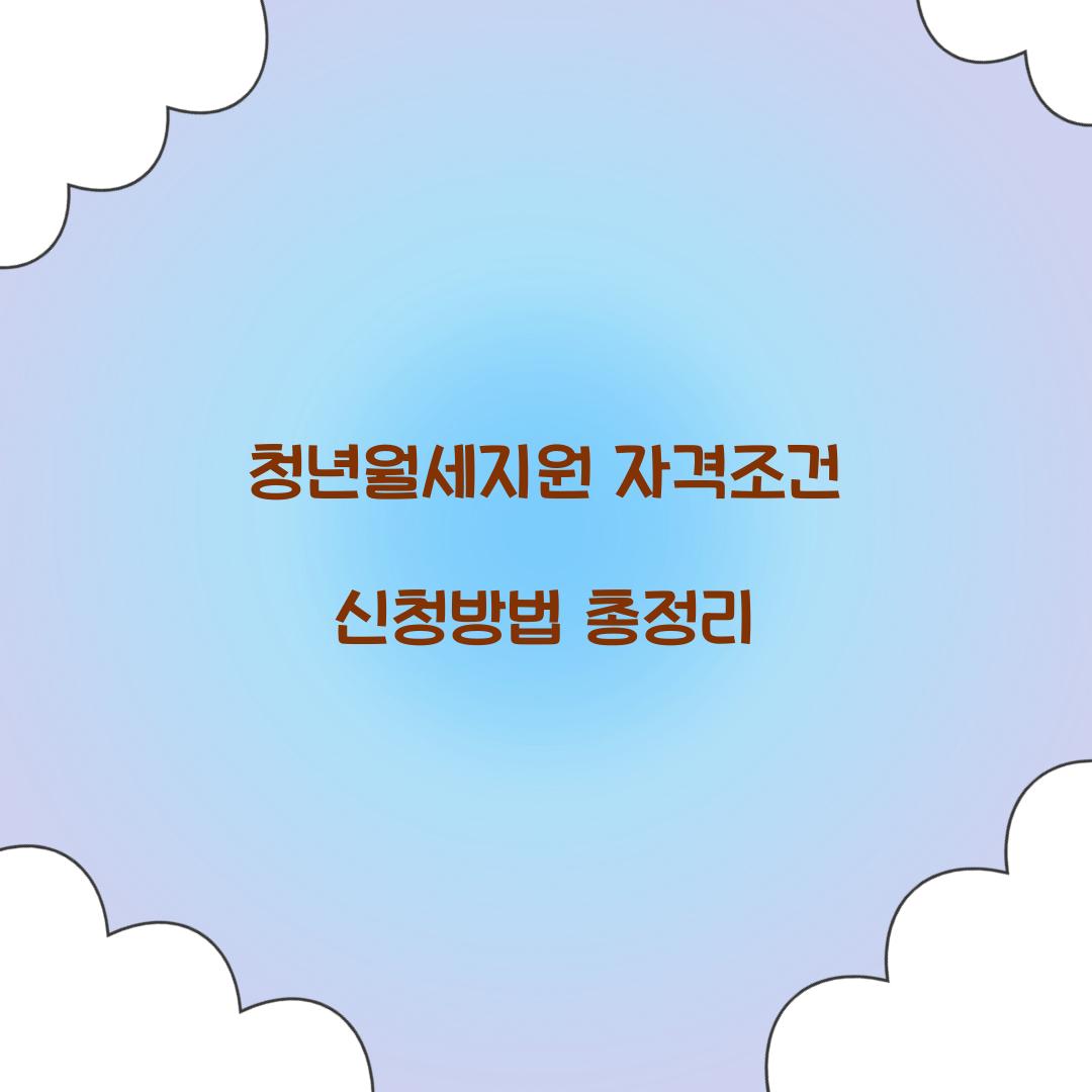 청년월세지원 자격조건
