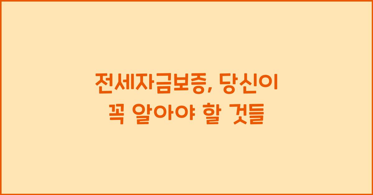 전세자금보증