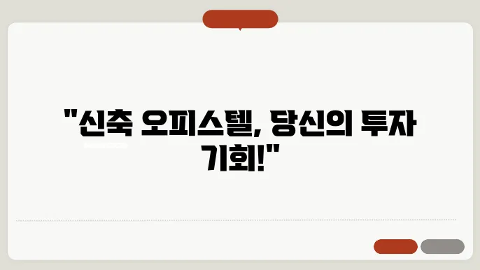 신축 오피스텔 투자 준비사항