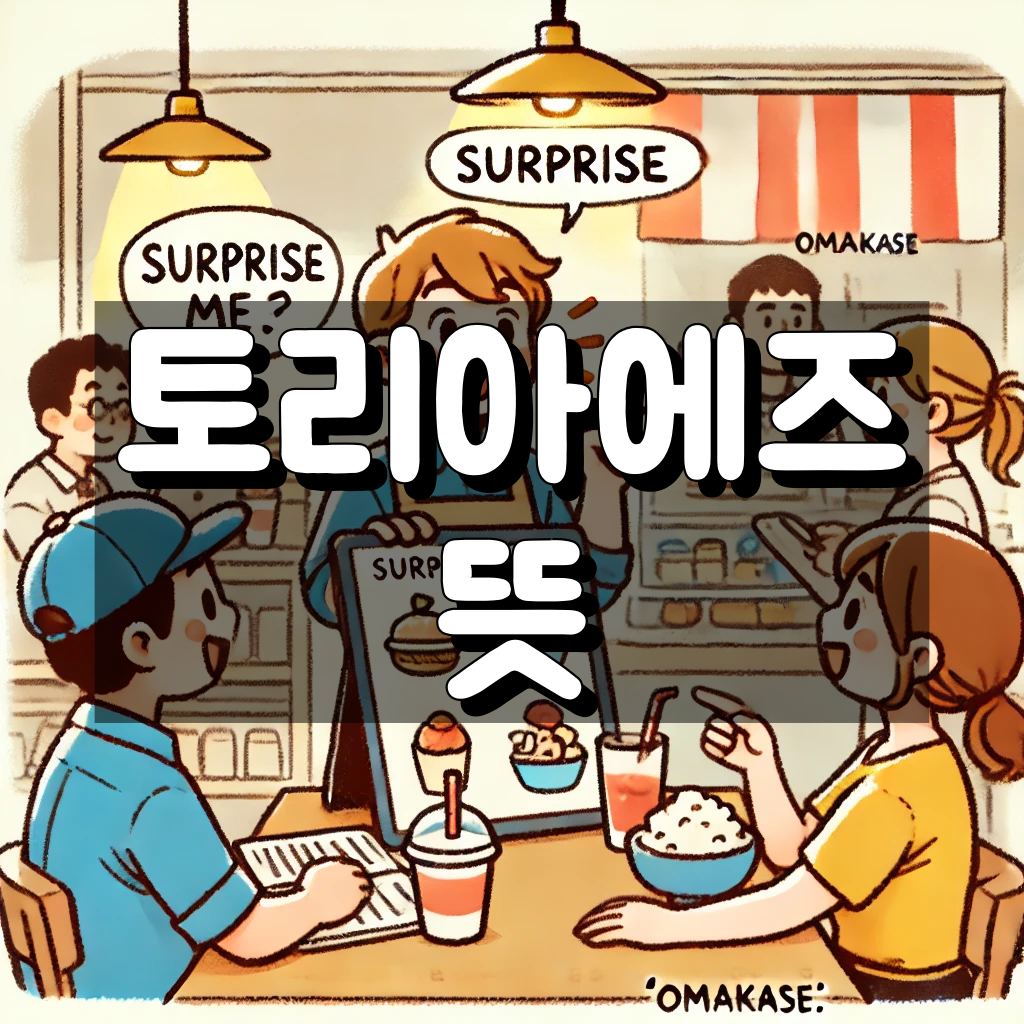 토리아에즈 뜻 대표 이미지