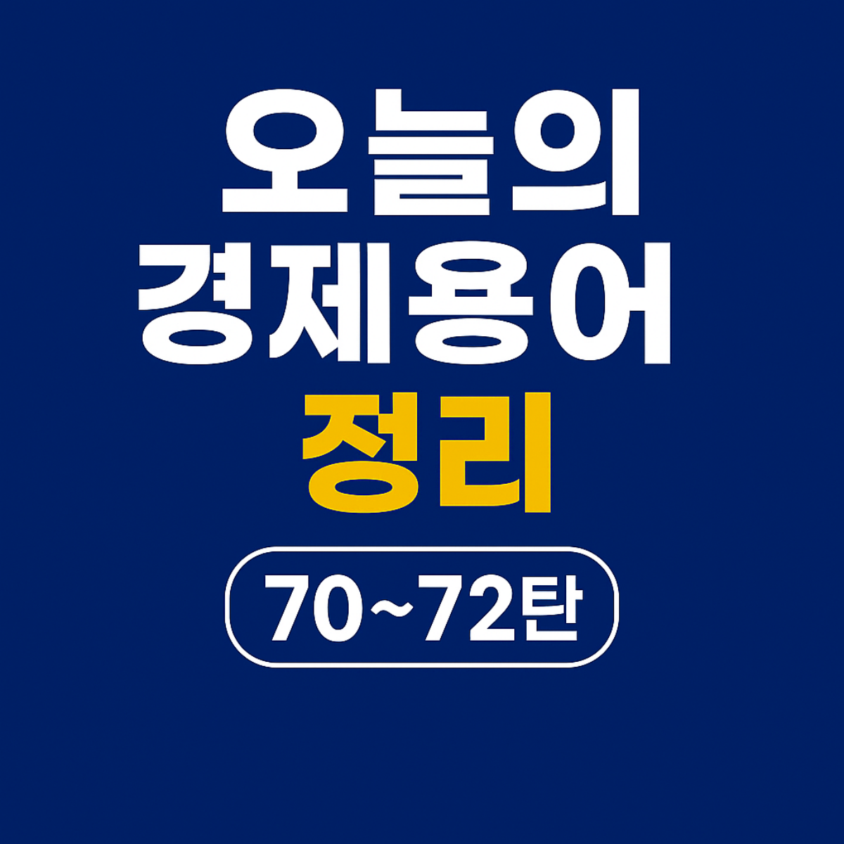 오늘의 경제용어 정리 70~72탄 &ndash; 장단기금리차, 장외시장, 전환사채를 다룬 파란 배경의 한국어 텍스트 중심 썸네일 이미지