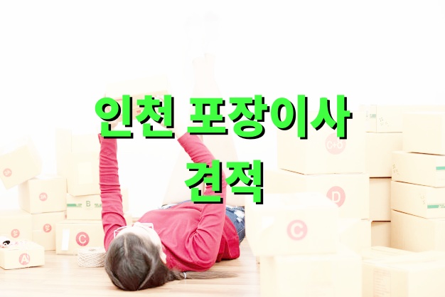 인천 포장이사 견적