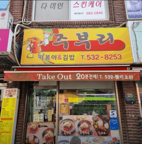 생활의 달인 서울떡볶이 성지