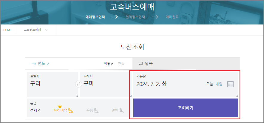 구리 고속버스 예매 방법