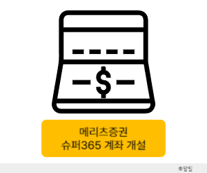 메리츠증권 슈퍼365