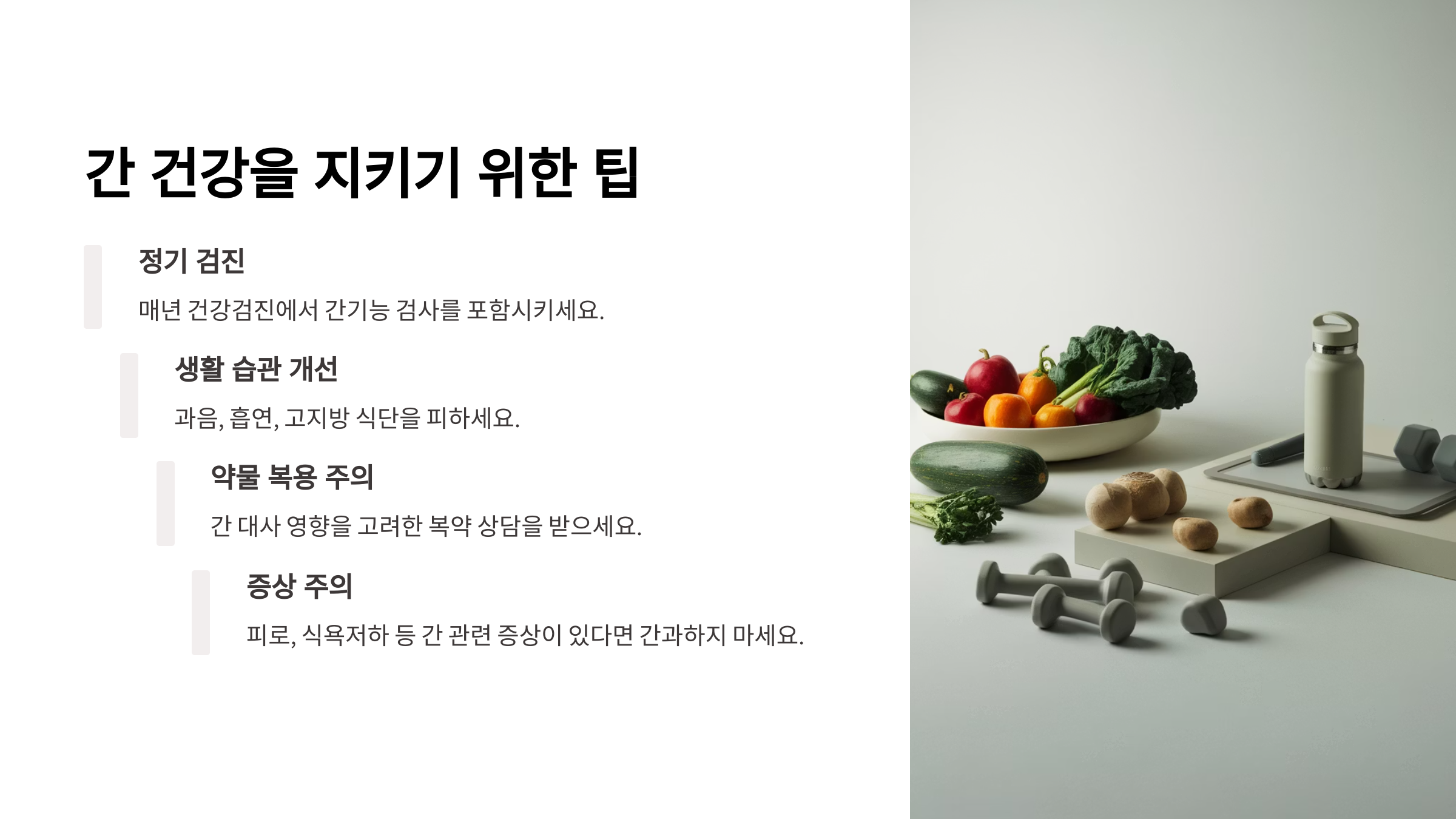 간 건강을 지키기 위한 팁에 관한 설명