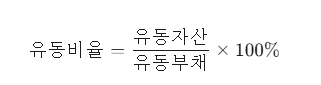 유동비율 공식