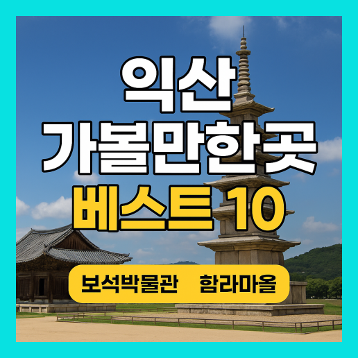 익산 가볼만한곳 베스트10