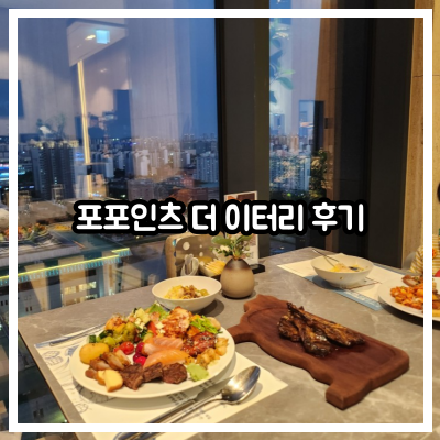 포포인츠 더 이터리 후기