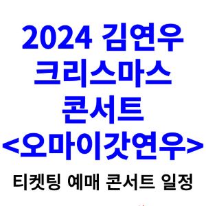 김연우-콘서트-티켓팅-예매-2024-일정