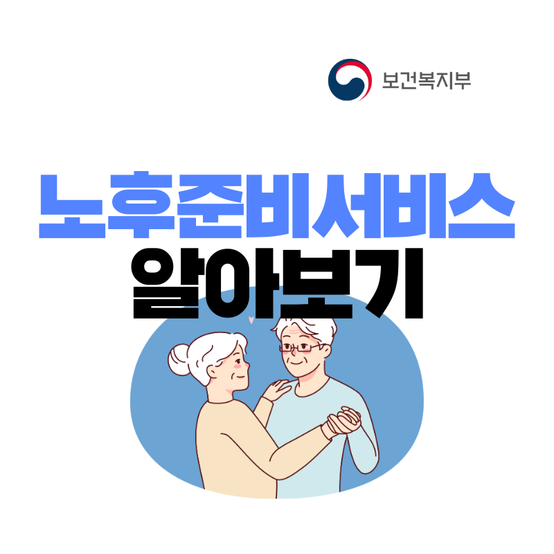 노후준비서비스