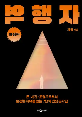 책 역행자 표지 사진