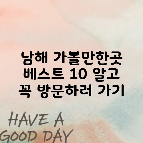 남해 가볼만한곳 베스트 10 알고 꼭 방문하러 가기