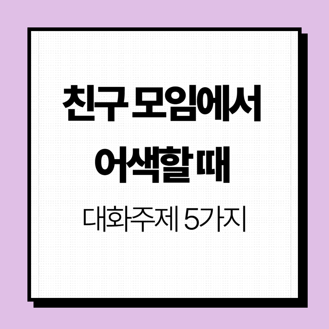 어색할때 대화주제 추천