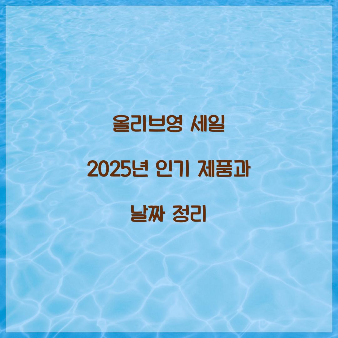 올리브영 세일 2025