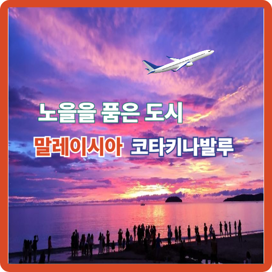 노을을 품은 도시, 코타키나발루