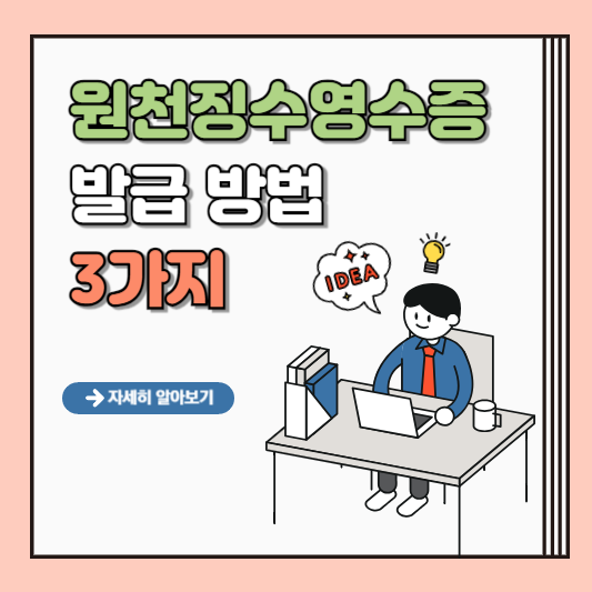 원천징수영수증 발급 방법 3가지