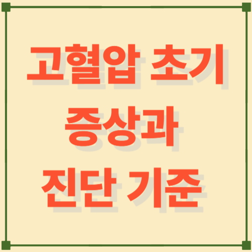 고혈압 초기 증상과 진단 기준