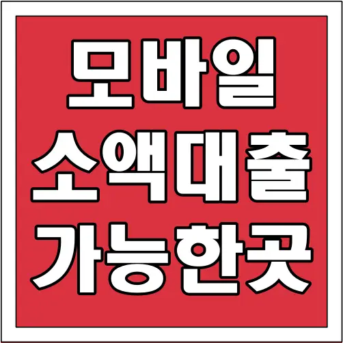 모바일 소액대출 가능한곳 글씨 썸네일