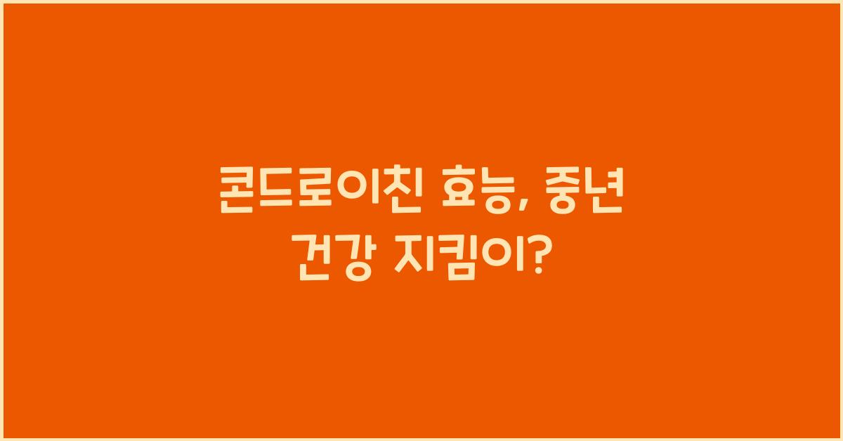 콘드로이친 효능