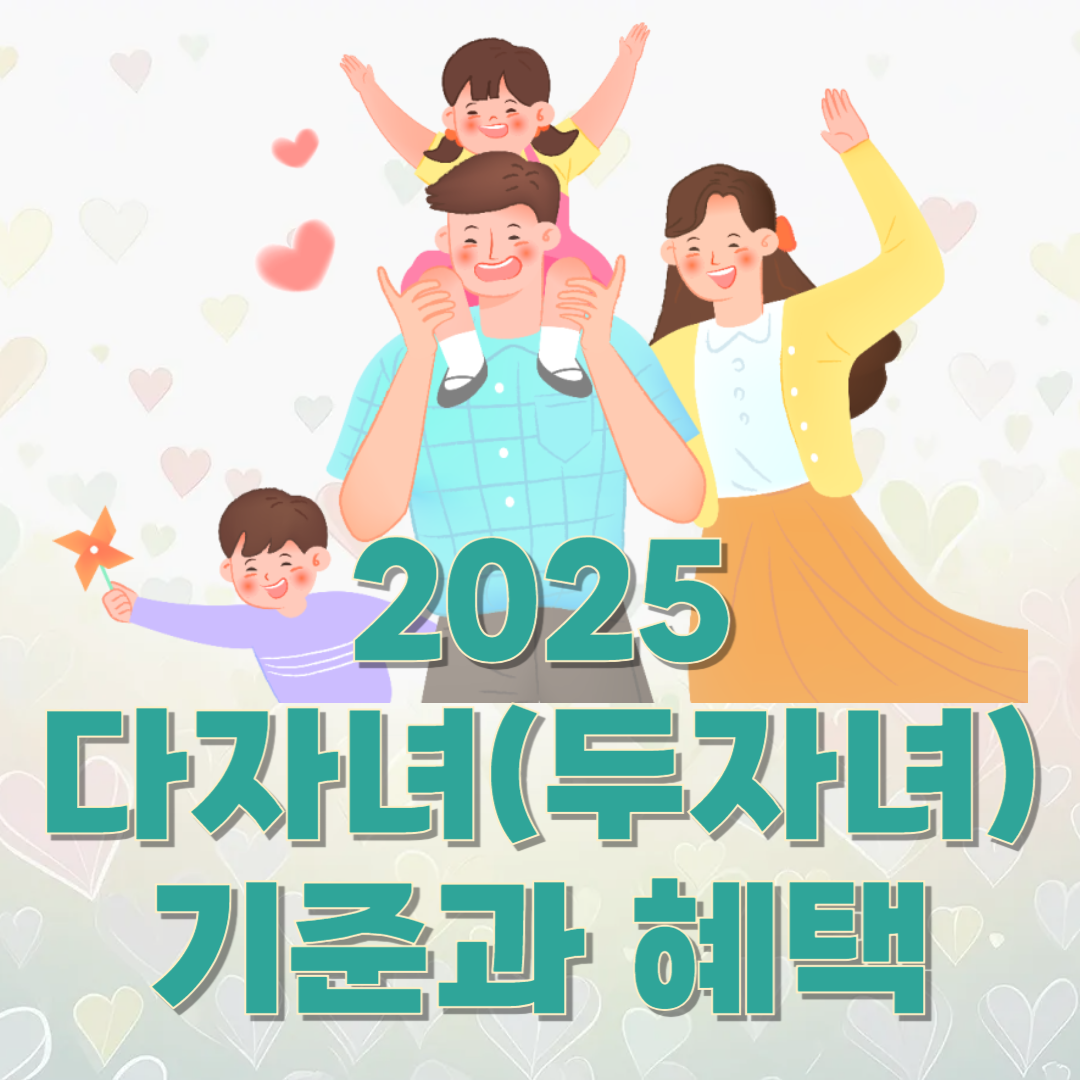 🌟 2025년 두자녀 다자녀 기준과 혜택 총정리 — 자격부터 지원 내용까지!