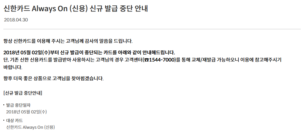 신한카드 Always On (신용) 신규 발급 중단 안내 (2018.04.30)

항상 신한카드를 이용해 주시는 고객님께 감사의 말씀을 드립니다.
2018년 05월 02일(수)부터 Always On(신용)의 신규 발급이 중단됩니다.
단, 기존 신한 신용카드를 발급받아 사용하시는 고객님의 경우 고객센터(☎1544-7000)를 통해 교체/재발급 가능하오니 이용에 참고해주시기 바랍니다.
향후 더욱 좋은 상품으로 고객님을 찾아뵙겠습니다.