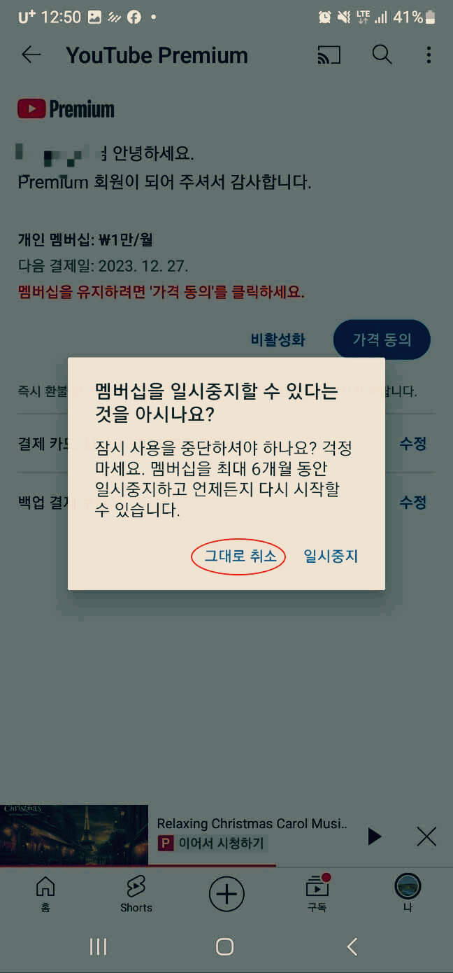 유튜브 결제 취소 5단계
