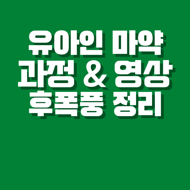 유아인 마약