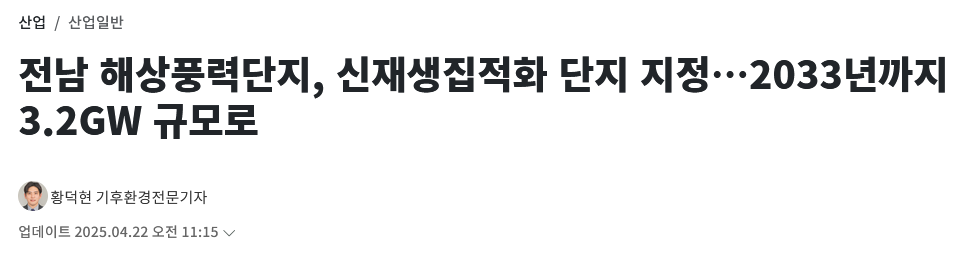 전남 해상풍력단지, 신재생집적화 단지 지정…2033년까지 3.2GW 규모로