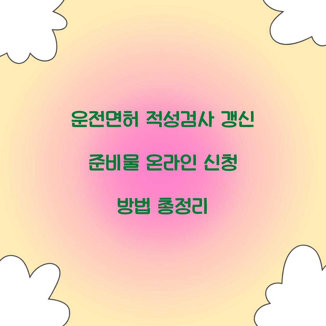 운전면허 적성검사
