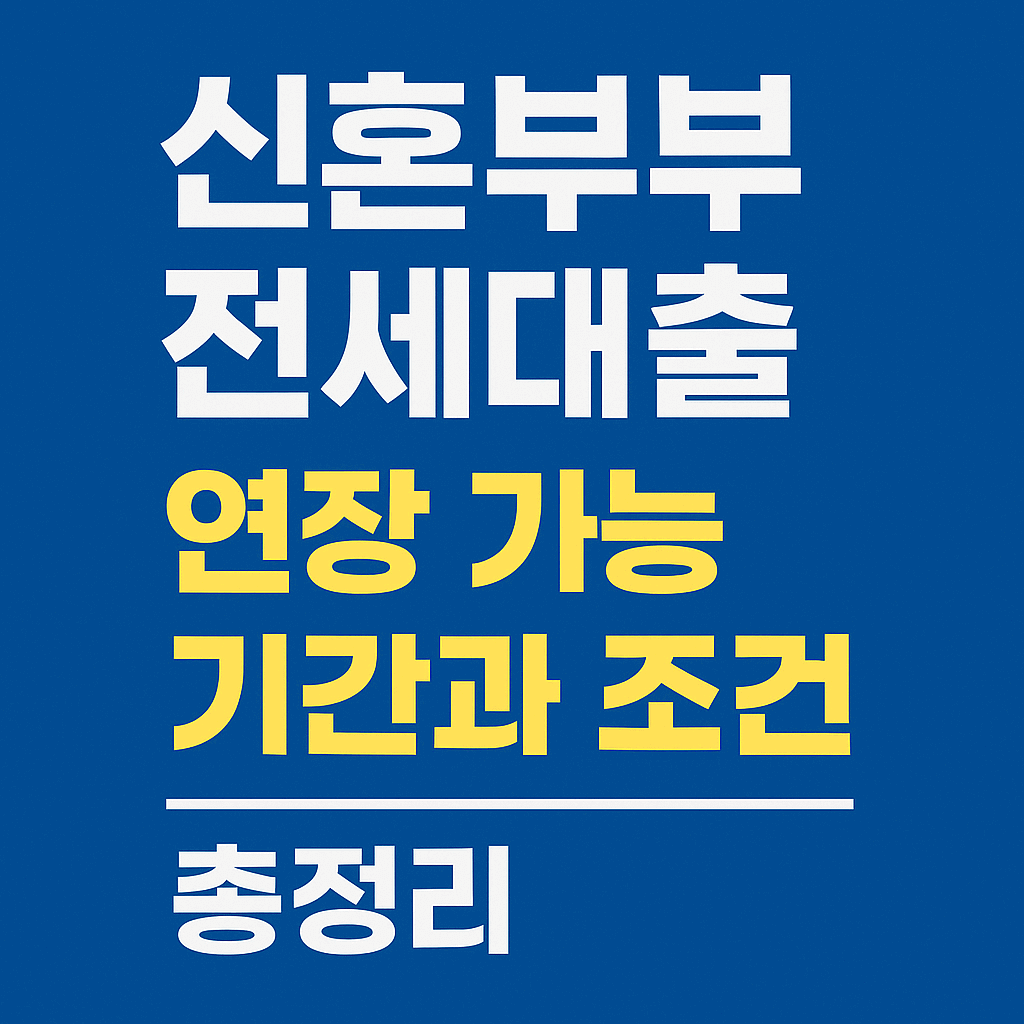 신혼부부 전세대출 연장