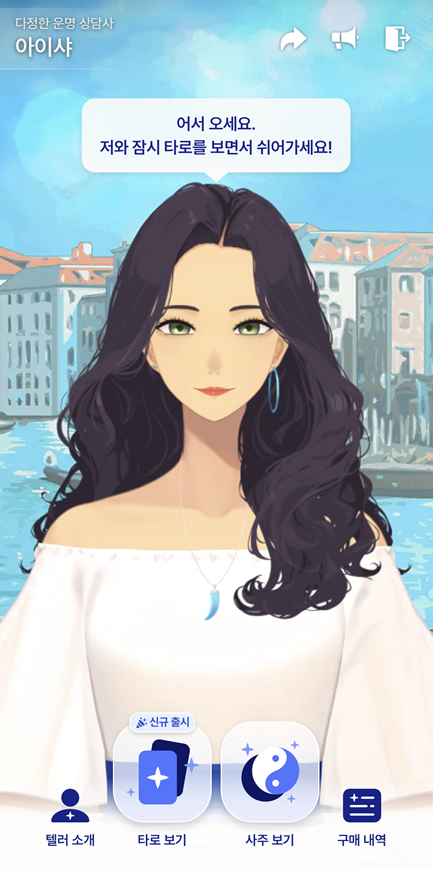 포스텔러 AI 사주상담 화면