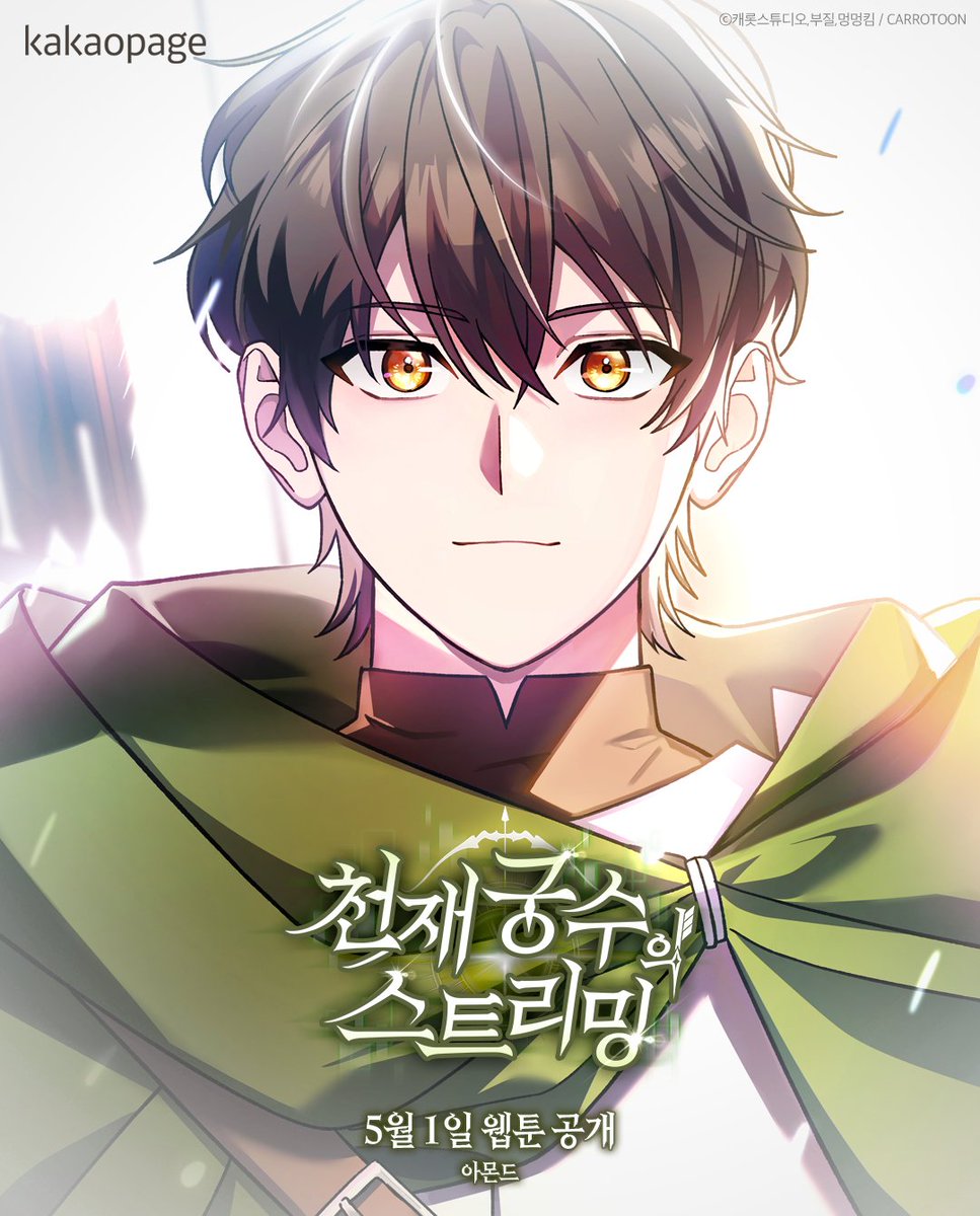 천재궁수의 스트리밍 웹툰 관련 사진