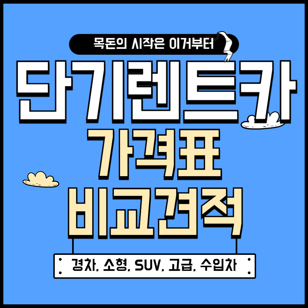 단기렌트카 가격표 비교견적 총정리
