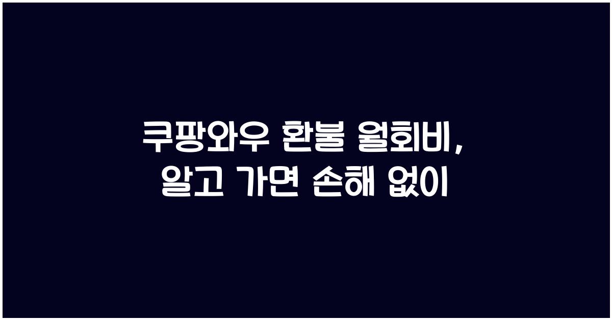 쿠팡와우 환불 월회비