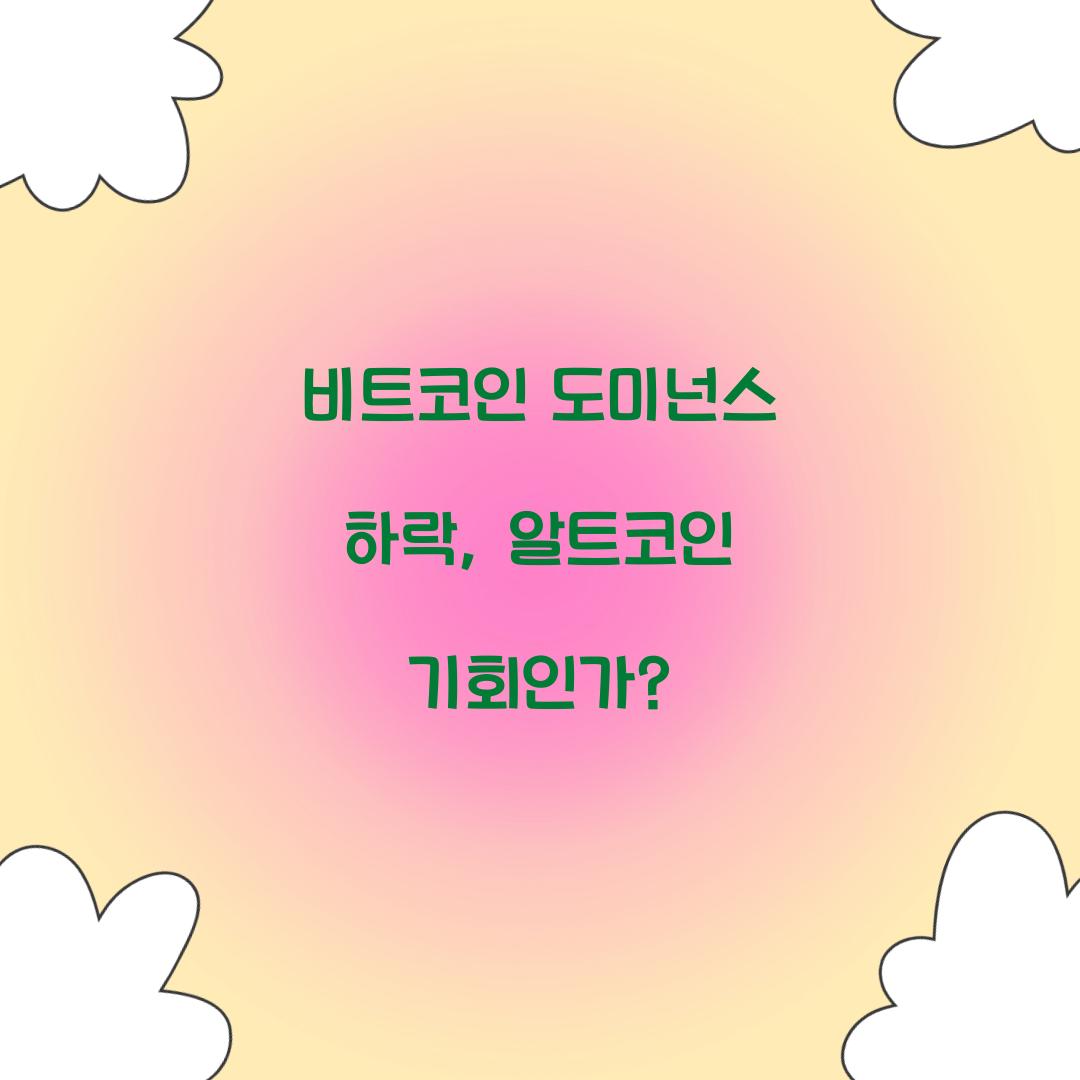 비트코인 도미넌스 하락