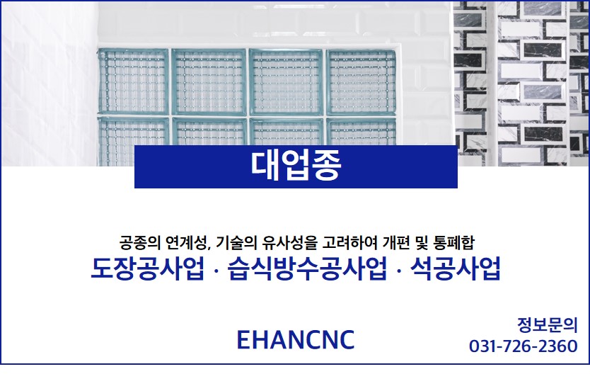 230825_습식방수공사업 대업종