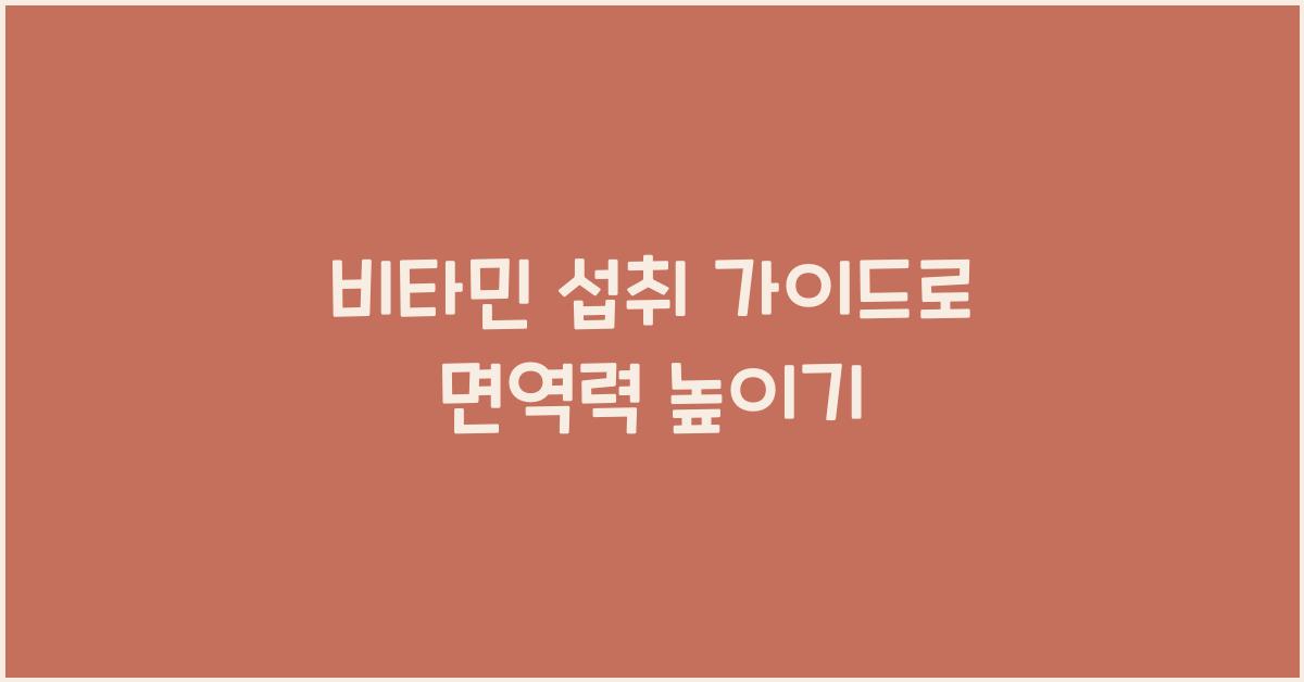 비타민 섭취 가이드