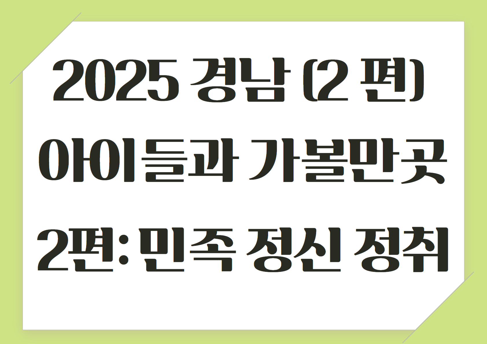 2025 설연휴 경남 아이들과 가볼만한 곳 (2편 우리민족의 정신과 고유한 정취가 깃든 곳)