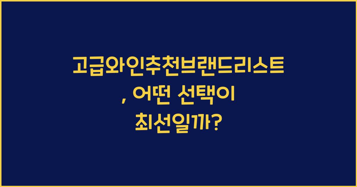 고급와인추천브랜드리스트