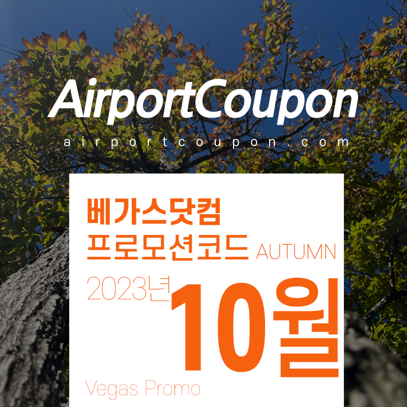 베가스닷컴 10월 할인코드 가을시즌 핼러윈파티 라스베가스 공연 할인 티켓구매