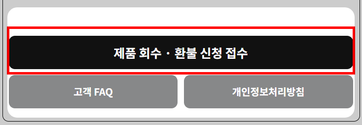 환불 신청 접수