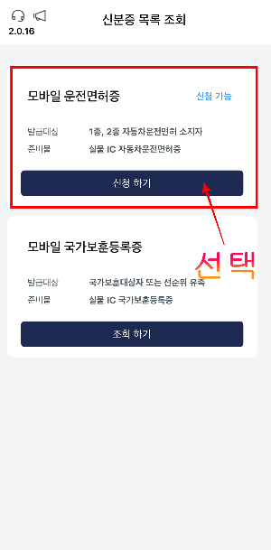 모바일 신분증 앱-모바일운전면허증 신청하기 선택