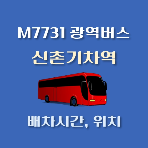 썸네일-M7731번-광역버스-신촌기차역-정류장-위치-배차시간