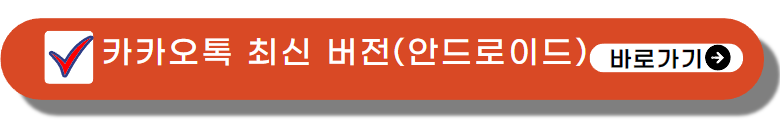 카카오톡 안드로이드 다운로드