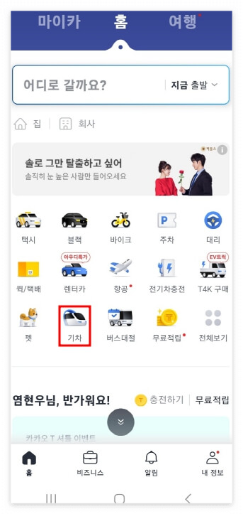 기차 승차권 예매 방법